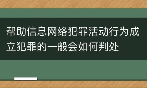 帮助信息网络犯罪活动行为成立犯罪的一般会如何判处