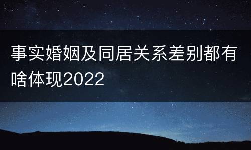 事实婚姻及同居关系差别都有啥体现2022