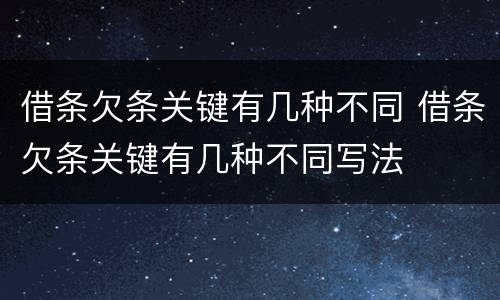 借条欠条关键有几种不同 借条欠条关键有几种不同写法