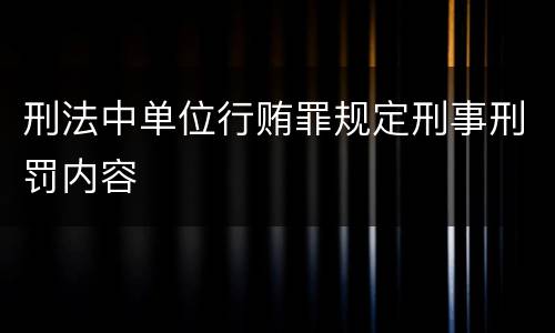 刑法中单位行贿罪规定刑事刑罚内容
