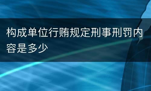 构成单位行贿规定刑事刑罚内容是多少