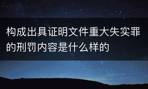 构成出具证明文件重大失实罪的刑罚内容是什么样的
