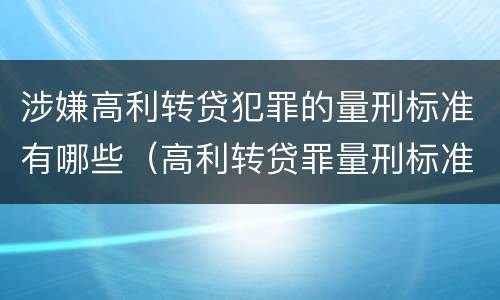 涉嫌高利转贷犯罪的量刑标准有哪些（高利转贷罪量刑标准）
