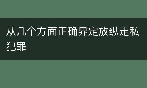 从几个方面正确界定放纵走私犯罪