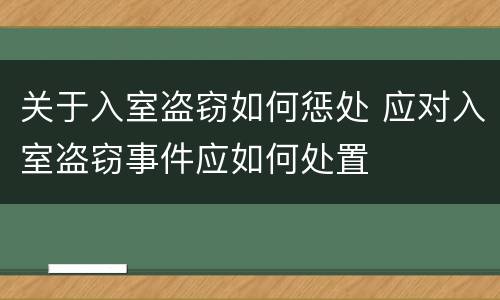 关于入室盗窃如何惩处 应对入室盗窃事件应如何处置