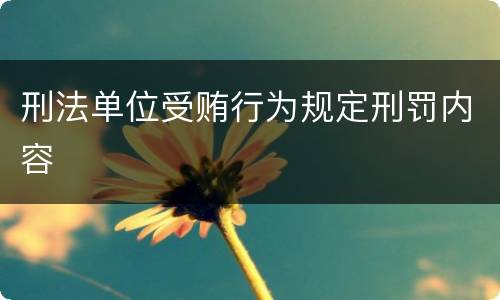 刑法单位受贿行为规定刑罚内容