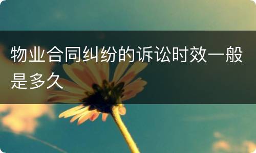 物业合同纠纷的诉讼时效一般是多久