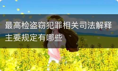 最高检盗窃犯罪相关司法解释主要规定有哪些