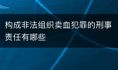 构成非法组织卖血犯罪的刑事责任有哪些