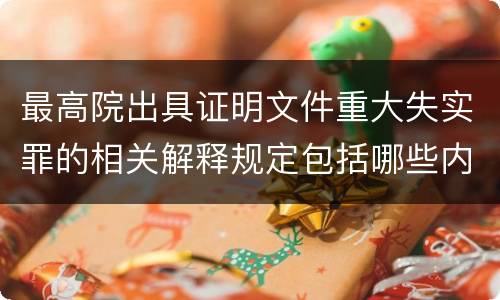 最高院出具证明文件重大失实罪的相关解释规定包括哪些内容