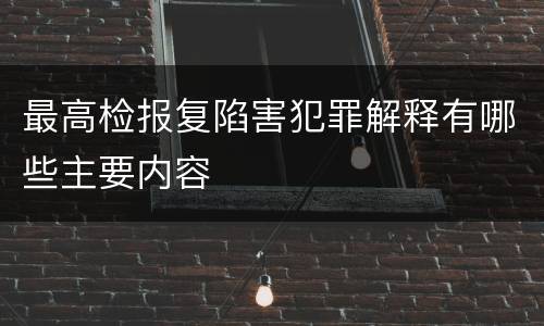 最高检报复陷害犯罪解释有哪些主要内容
