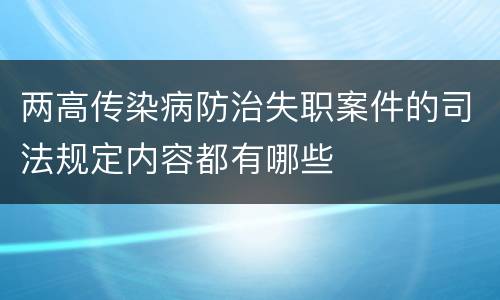 两高传染病防治失职案件的司法规定内容都有哪些