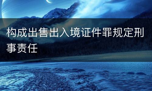 构成出售出入境证件罪规定刑事责任