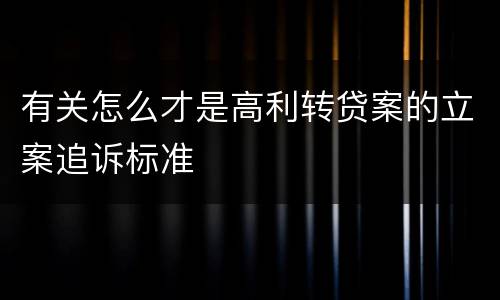 有关怎么才是高利转贷案的立案追诉标准