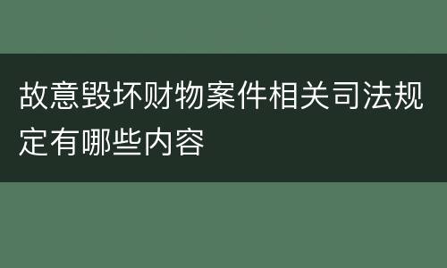 故意毁坏财物案件相关司法规定有哪些内容