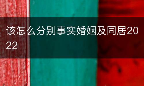 该怎么分别事实婚姻及同居2022