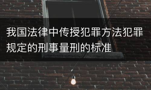 我国法律中传授犯罪方法犯罪规定的刑事量刑的标准