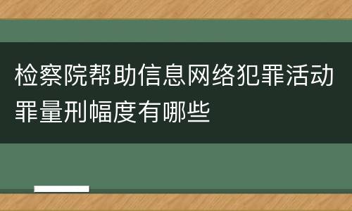 检察院帮助信息网络犯罪活动罪量刑幅度有哪些