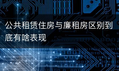 公共租赁住房与廉租房区别到底有啥表现