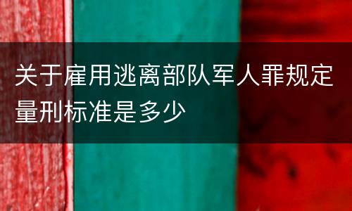 关于雇用逃离部队军人罪规定量刑标准是多少