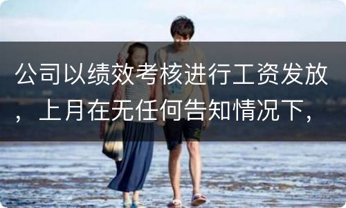 公司以绩效考核进行工资发放，上月在无任何告知情况下，工资少了五六百元，怎么申诉