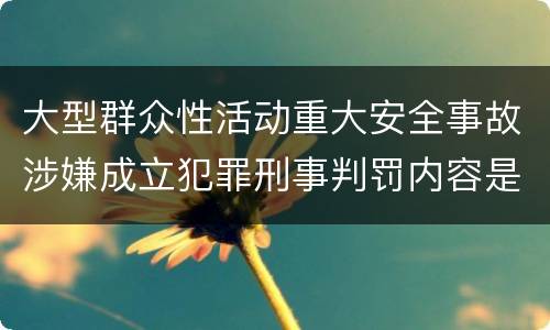 大型群众性活动重大安全事故涉嫌成立犯罪刑事判罚内容是什么