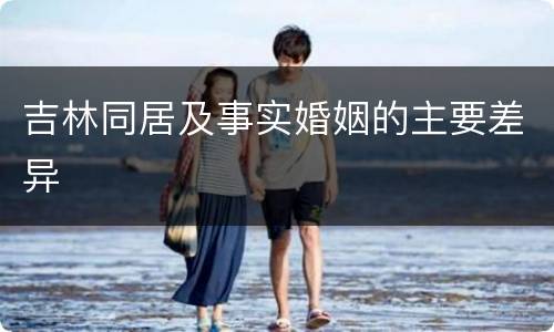 吉林同居及事实婚姻的主要差异