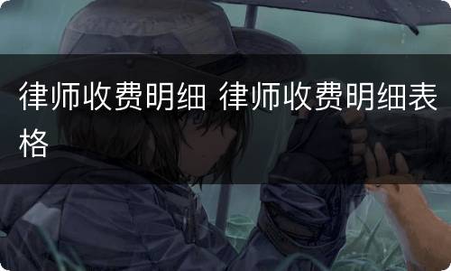 律师收费明细 律师收费明细表格