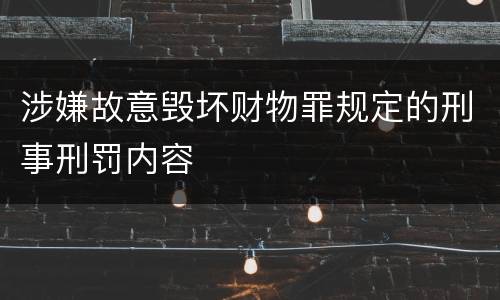涉嫌故意毁坏财物罪规定的刑事刑罚内容