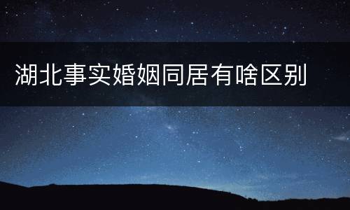 湖北事实婚姻同居有啥区别