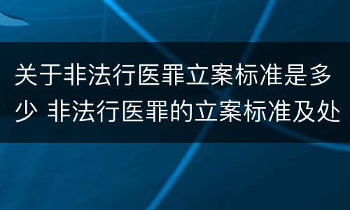 关于非法行医罪立案标准是多少 非法行医罪的立案标准及处罚额度