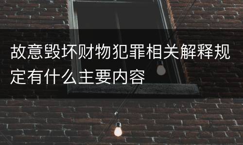 故意毁坏财物犯罪相关解释规定有什么主要内容