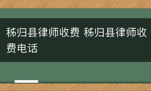 秭归县律师收费 秭归县律师收费电话