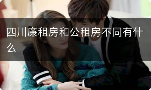 四川廉租房和公租房不同有什么