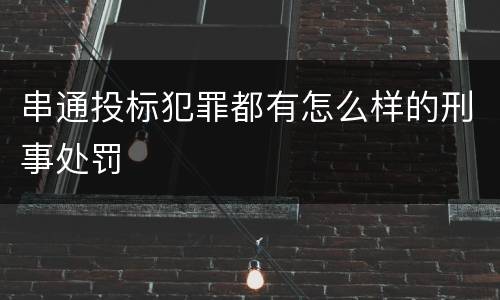 串通投标犯罪都有怎么样的刑事处罚