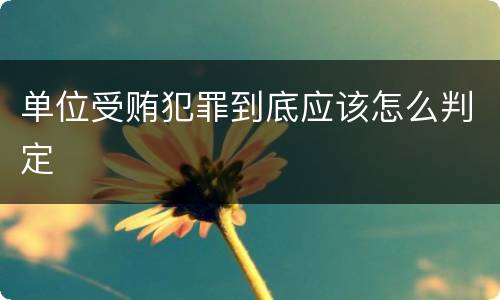 单位受贿犯罪到底应该怎么判定
