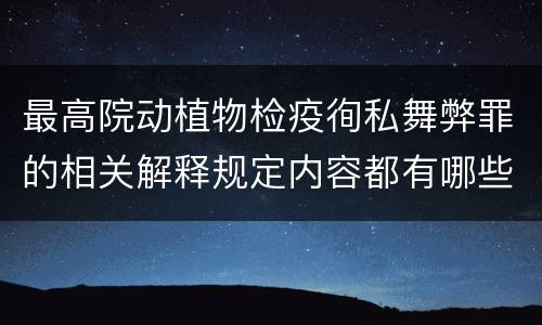 最高院动植物检疫徇私舞弊罪的相关解释规定内容都有哪些