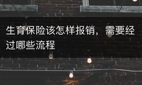 生育保险该怎样报销，需要经过哪些流程