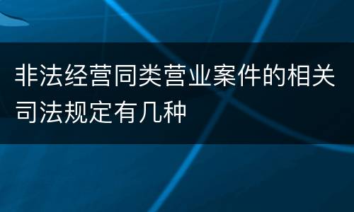 非法经营同类营业案件的相关司法规定有几种