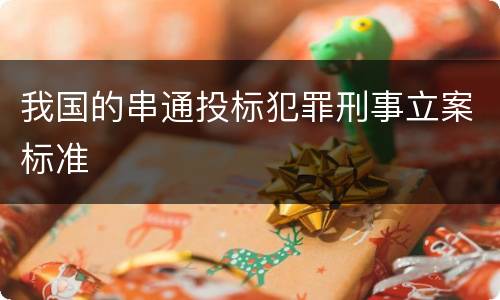 我国的串通投标犯罪刑事立案标准