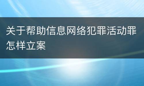 关于帮助信息网络犯罪活动罪怎样立案