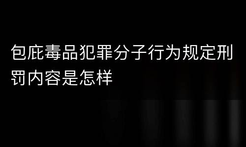包庇毒品犯罪分子行为规定刑罚内容是怎样