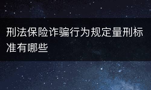刑法保险诈骗行为规定量刑标准有哪些