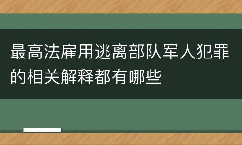 最高法雇用逃离部队军人犯罪的相关解释都有哪些