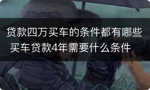 贷款四万买车的条件都有哪些 买车贷款4年需要什么条件