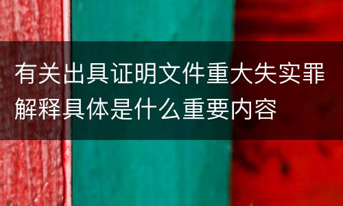 有关出具证明文件重大失实罪解释具体是什么重要内容