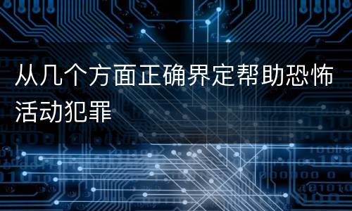 从几个方面正确界定帮助恐怖活动犯罪