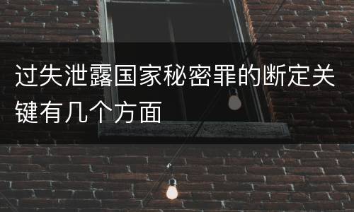 过失泄露国家秘密罪的断定关键有几个方面