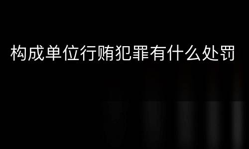 构成单位行贿犯罪有什么处罚