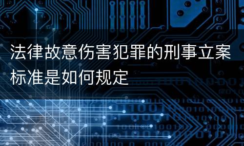 法律故意伤害犯罪的刑事立案标准是如何规定